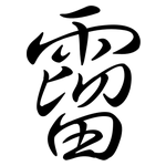 霤: 行書