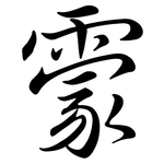 霥: 行書