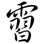 霫: 行書