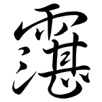 霮: 行書