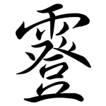 霯: 行書