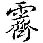 霽: 行書