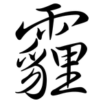 霾: 行書