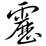 靂: 行書