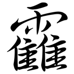 靃: 行書