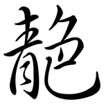 靘: 行書