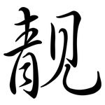 靚: 行書