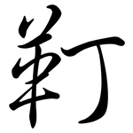靪: 行書