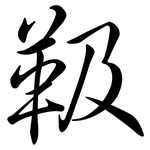 靸: 行書
