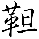 靼: 行書