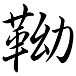 靿: 行書