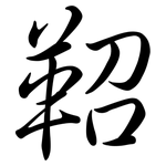 鞀: 行書