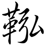 鞃: 行書
