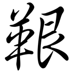 鞎: 行書
