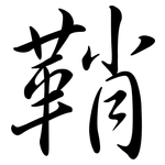 鞘: 行書