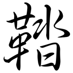 鞜: 行書