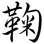 鞠: 行書