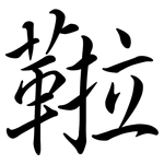 鞡: 行書