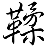 鞣: 行書