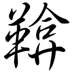 鞥: 行書