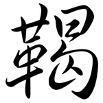 鞨: 行書