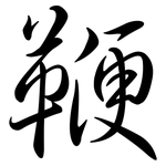 鞭: 行書