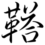 鞳: 行書