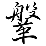 鞶: 行書