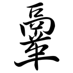 鞷: 行書