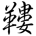 鞻: 行書