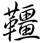 韁: 行書