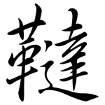 韃: 行書