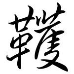 韄: 行書