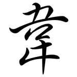 韋: 行書