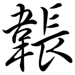 韔: 行書