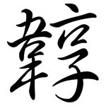 韕: 行書