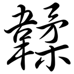 韖: 行書
