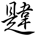 韙: 行書