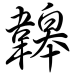 韟: 行書