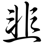 韭: 行書