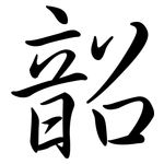 韶: 行書
