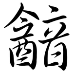 韽: 行書
