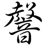 韾: 行書