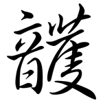 頀: 行書