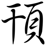 頇: 行書