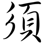 須: 行書 須: 行書