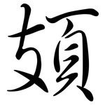 頍: 行書