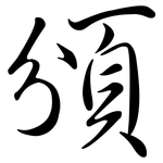 頒: 行書