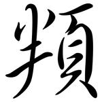 頖: 行書