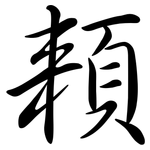 頛: 行書